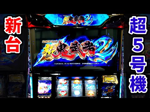 新台【新鬼武者2】パチスロの未来を変える6.5号機が超スペックでした