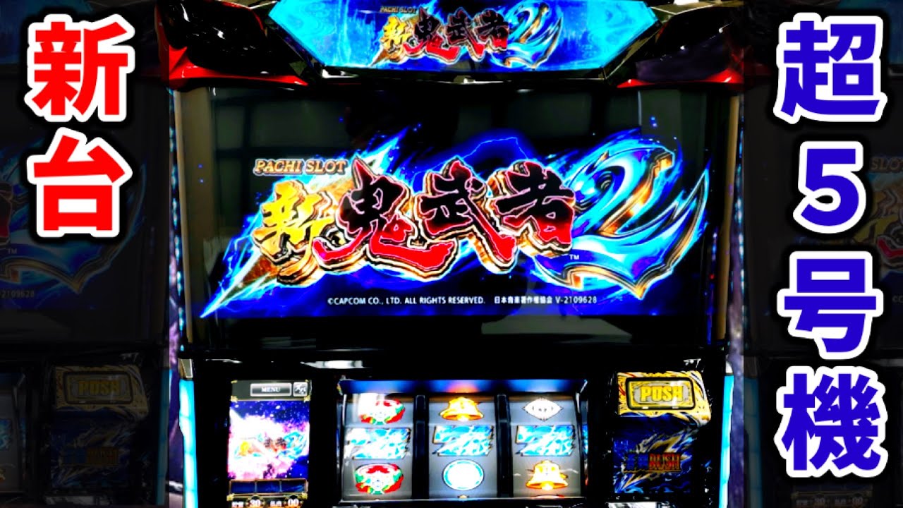 新台【新鬼武者2】パチスロの未来を変える6.5号機が超スペックでした