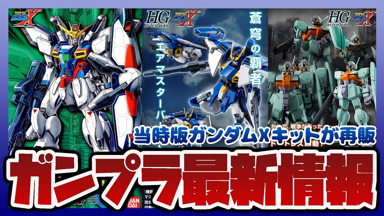 ガンプラ情報ラジオ】放送当時の「1/100 ガンダムX」関連キットが