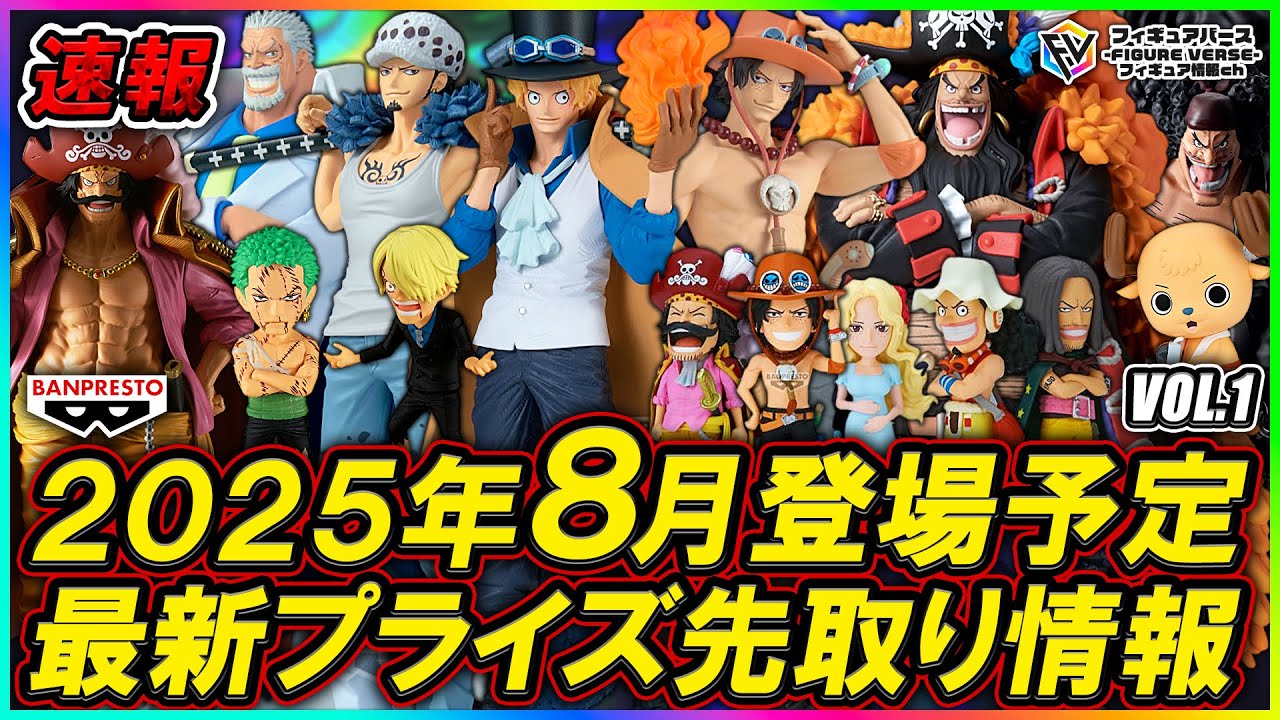 プライズ速報】2025年8月登場予定の最新プライズフィギュア先取り情報