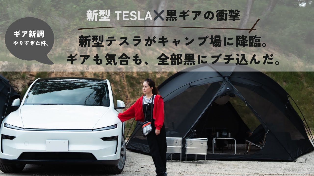 テスラ モデルY】収納力◎！キャンプに行ってきたよ⛺️ / Camping