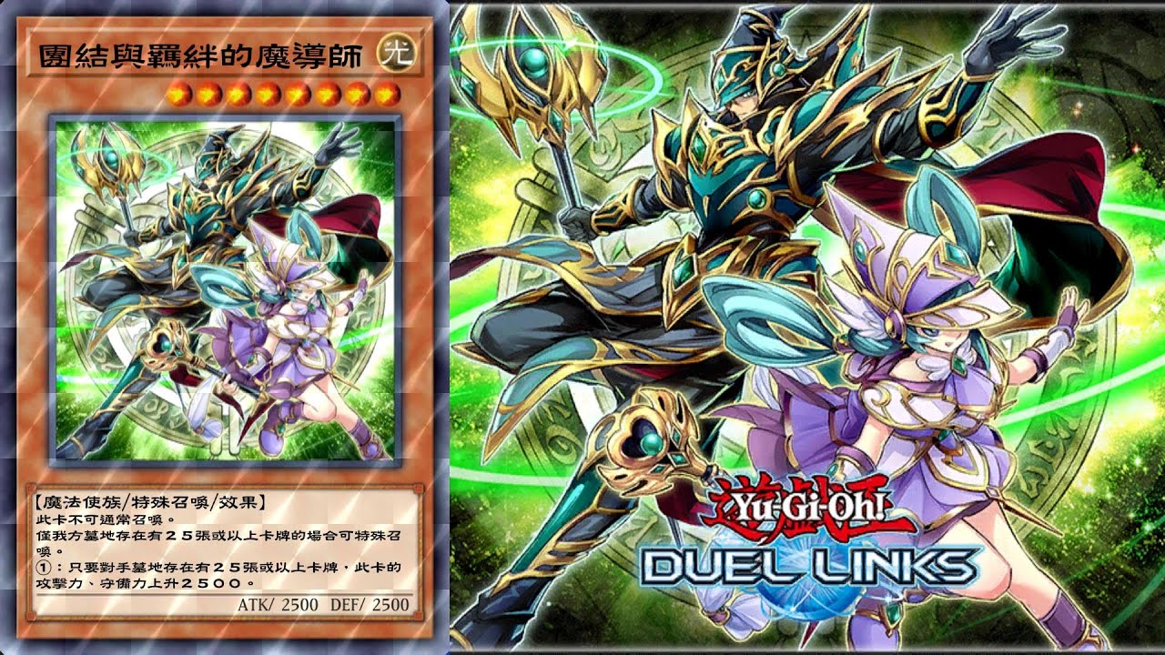 25週年紀念】團結與羈絆的魔導師FTK【遊戲王決鬥聯盟】 - YouTube