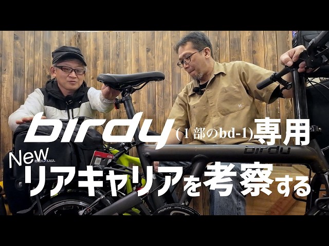 Considering the new rear carrier exclusively for birdy - YouTube