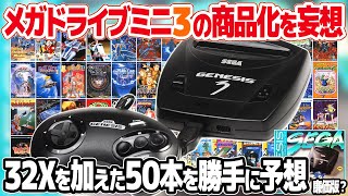 After the Mega Drive Mini 2, what's next? Here are our guesses at