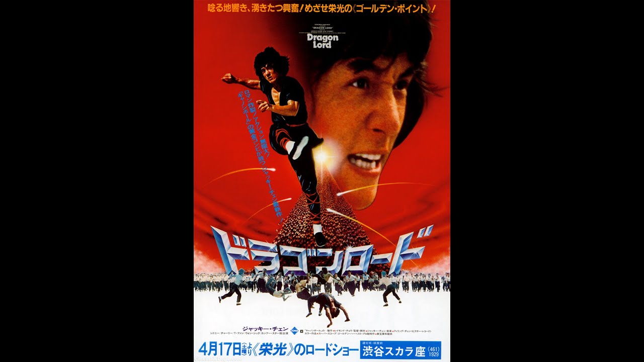 ジャッキー・チェン/Jackie Chan 「ドラゴンロード/Dragon Lord(1982