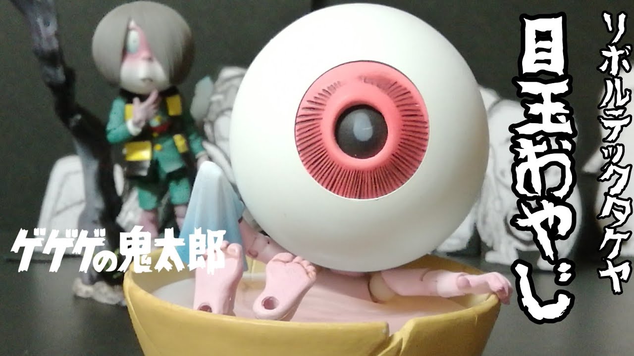 海洋堂 リボルテックタケヤ 目玉おやじ レビュー - YouTube