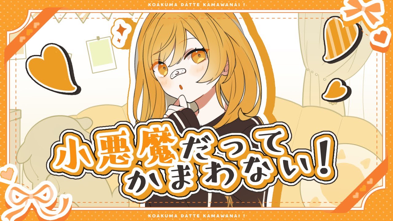 小悪魔だってかまわない！ / めいちゃん -original MV- Covered by