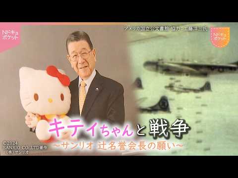NNNドキュメント】｢みんな なかよく｣ サンリオ創業者 辻󠄀信太郎さんの