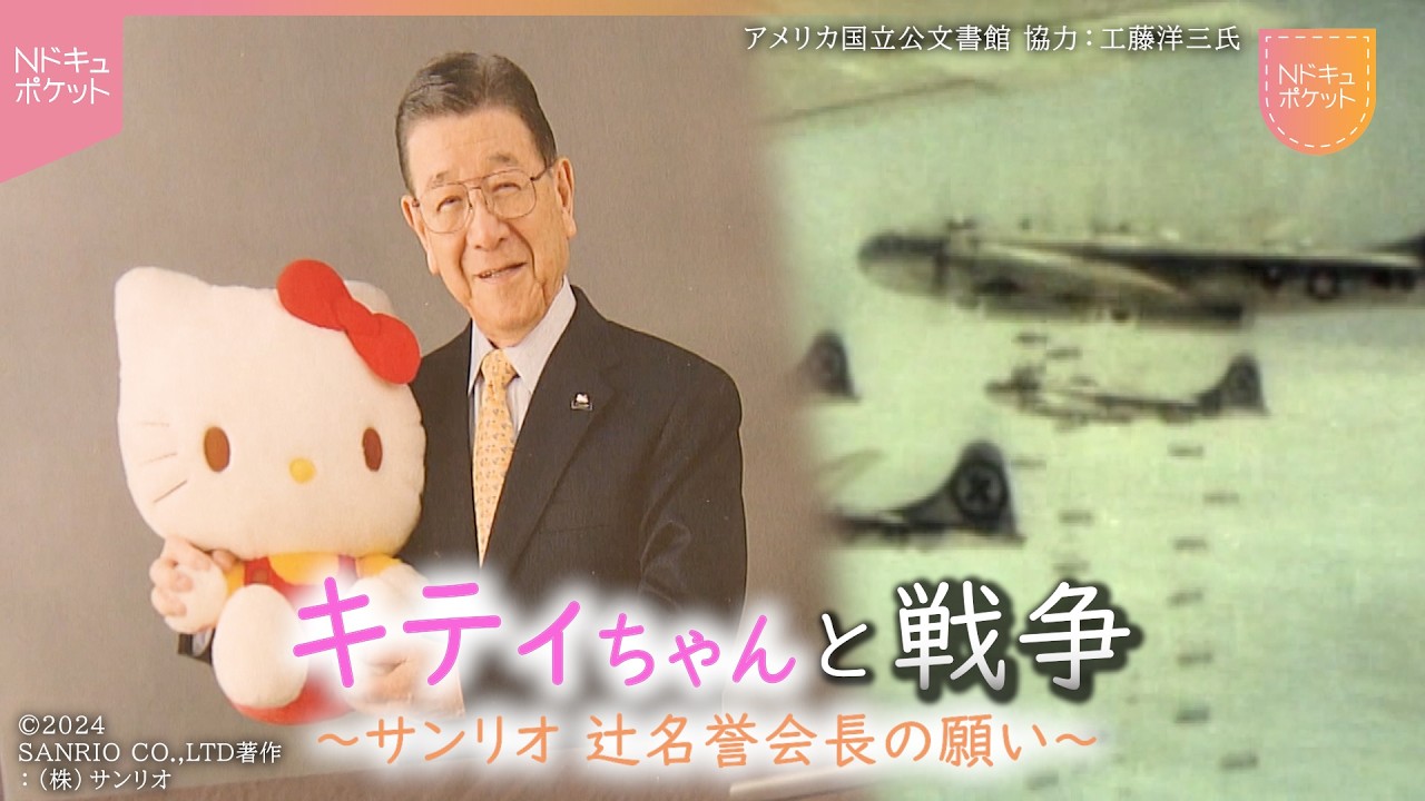 NNNドキュメント】｢みんな なかよく｣ サンリオ創業者 辻󠄀信太郎さんの
