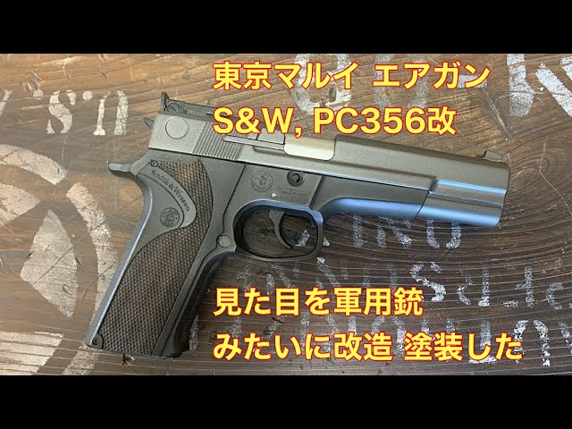 トイガン塗装 東京マルイエアコキS&W, PC356を軍用拳銃みたいに見た目