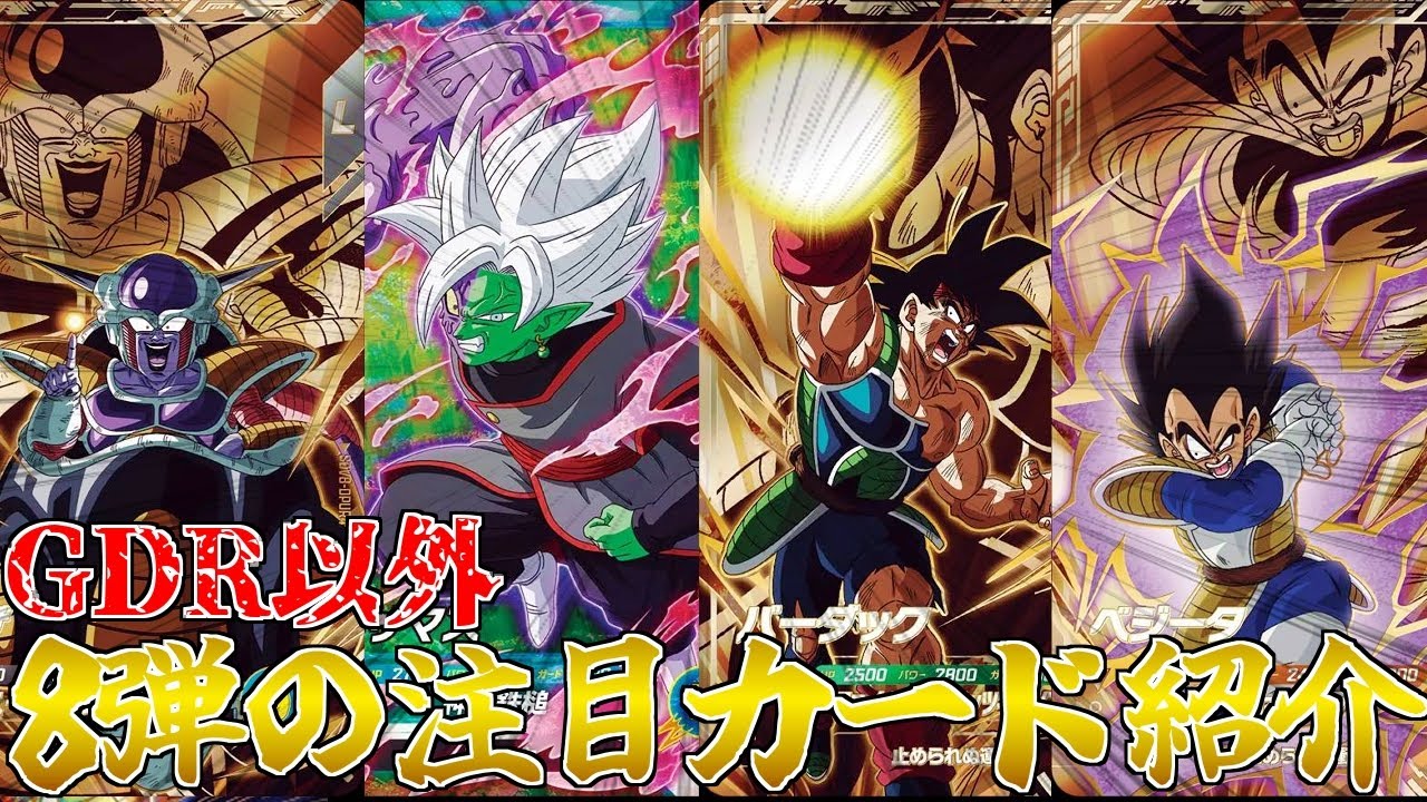 カード評価】GDR以外にも強カード多数！？ 8弾で気になるカード達を