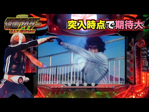 確変ロードを爆走させたい【CRぱちんこ仮面ライダーMAX EDITION