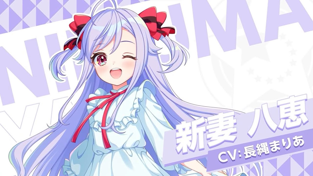 ユメステ】新妻 八恵（にいづま やえ）のプロフィール【ワールドダイ