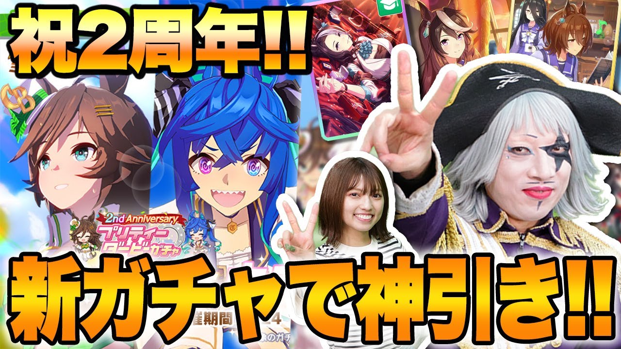 ウマ娘】2周年アニバのミスターシービー新ガチャで奇跡！？ - YouTube