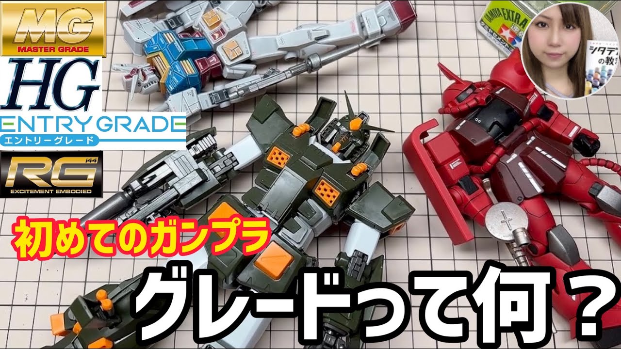 初めてのガンプラ】今さら聞けないHG・MGの「G(グレード)」って何