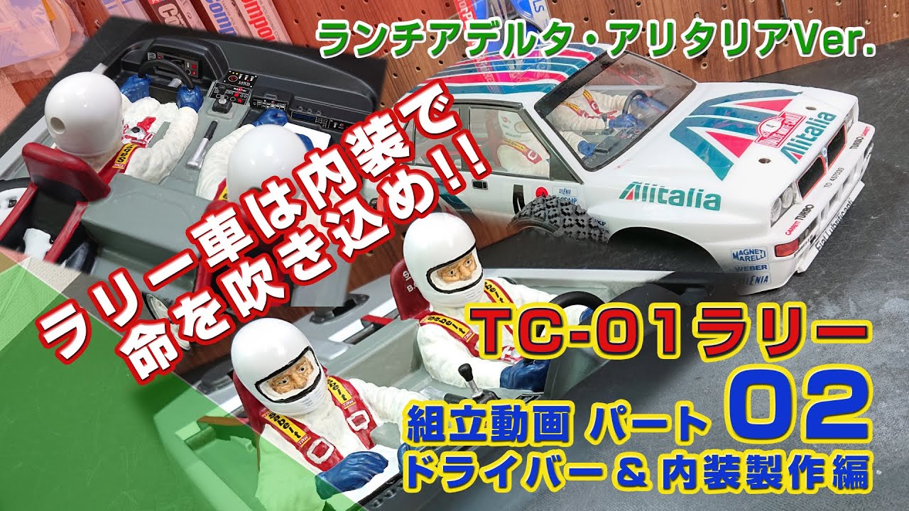 XV-02発売が待てない! TC-01ラリー化 Part02 ドライバー＆内装製作編