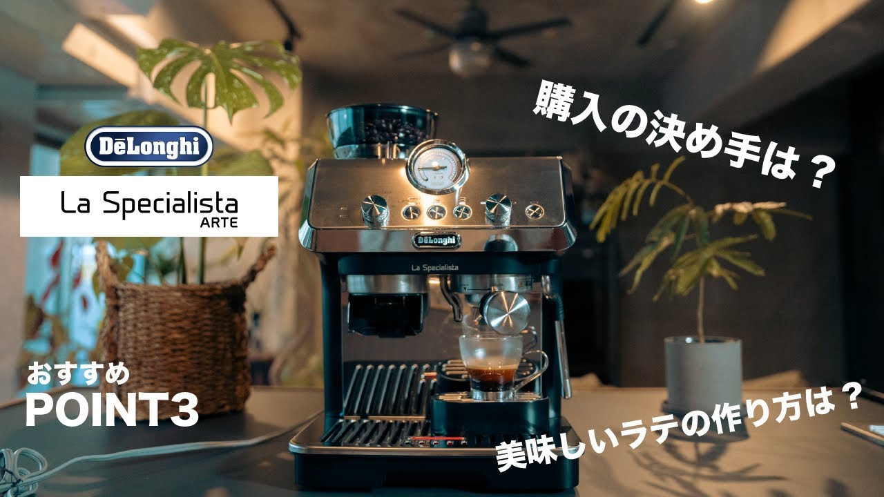 Review】DeLonghi ラ・スペシャリスタ・アルテでアイスラテを本気で