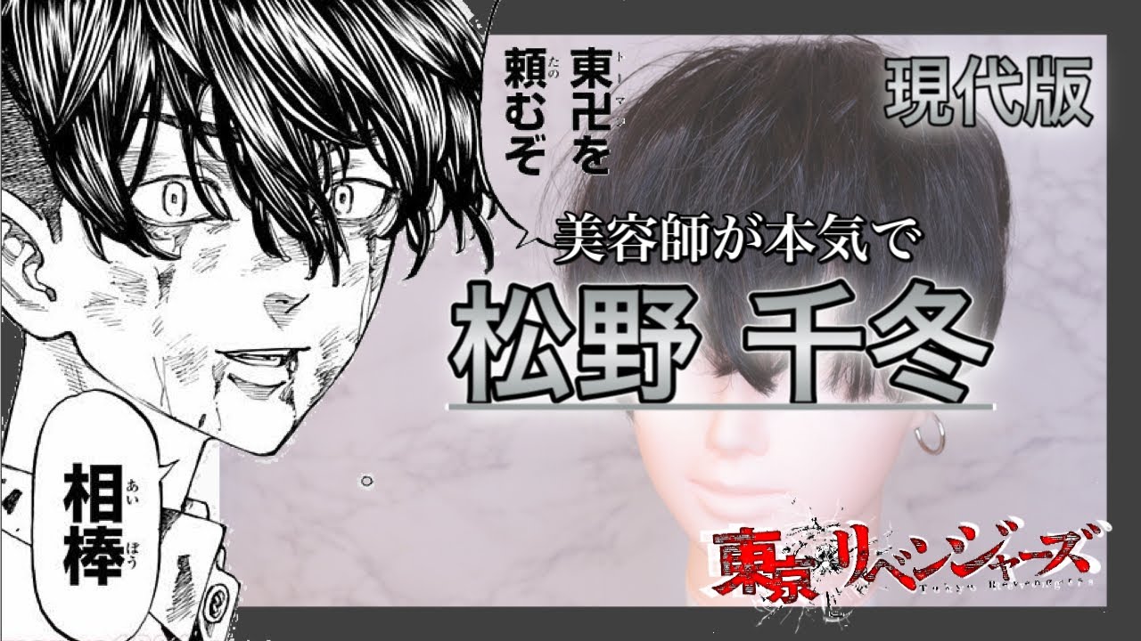 黒髪・松野千冬】を美容師が完全再現したらハイクオリティでした