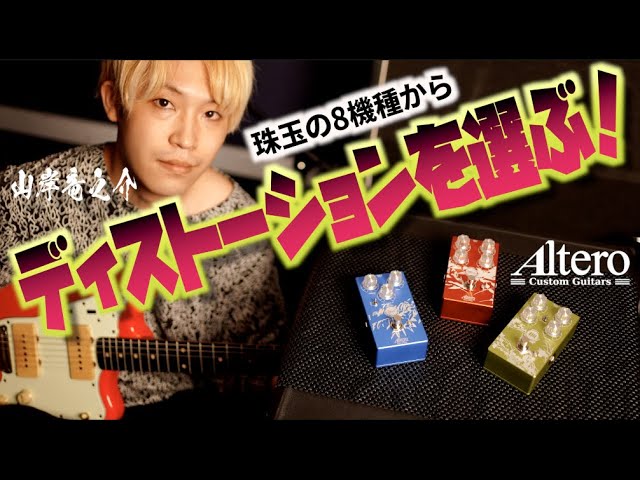 最重要ディストーション決定！あのAlteroがリリースする歪み