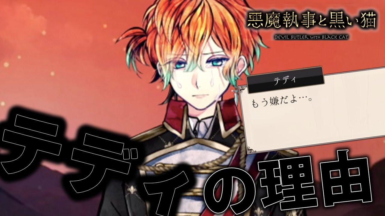テディが死にたい理由が悲しい」悪魔執事と黒い猫（あくねこ）2.5章＃2