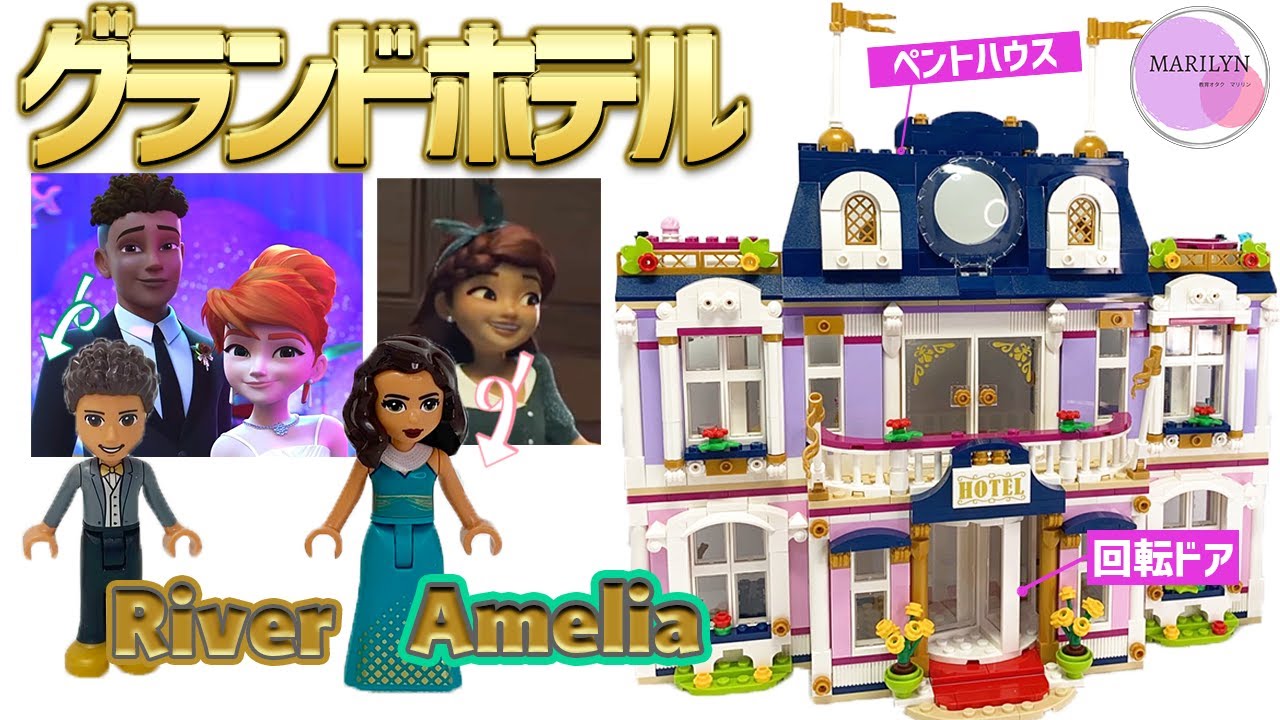 LEGO】レゴフレンズ ハートレイクシティ グランドホテル(41684