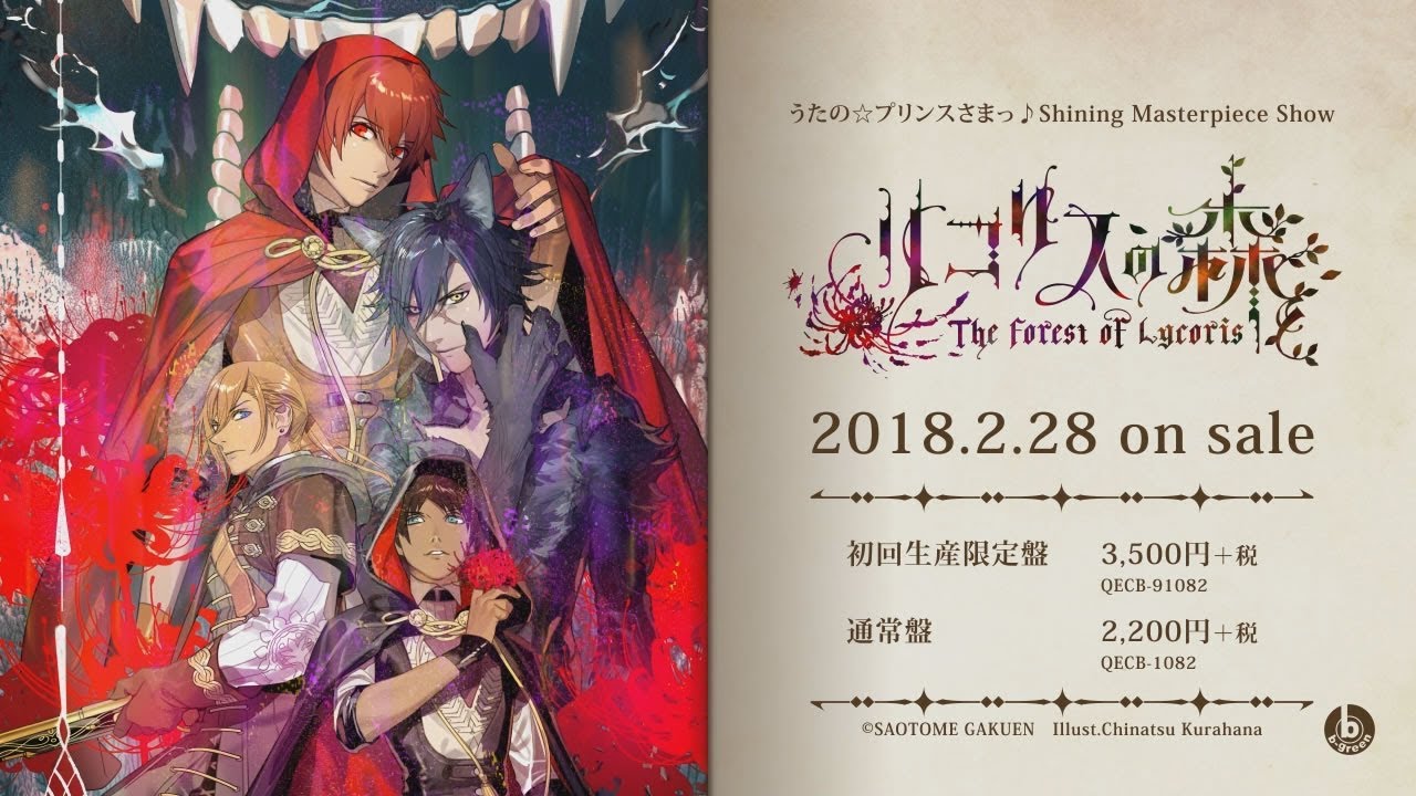 リコリスの森 ｜ うたの☆プリンスさまっ♪Shining Masterpiece Show