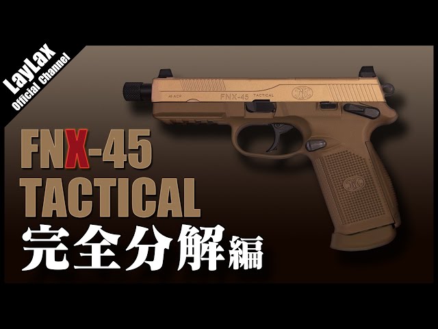 分解】東京マルイ FNX-45 タクティカル 完全分解 手順例【ガスガン