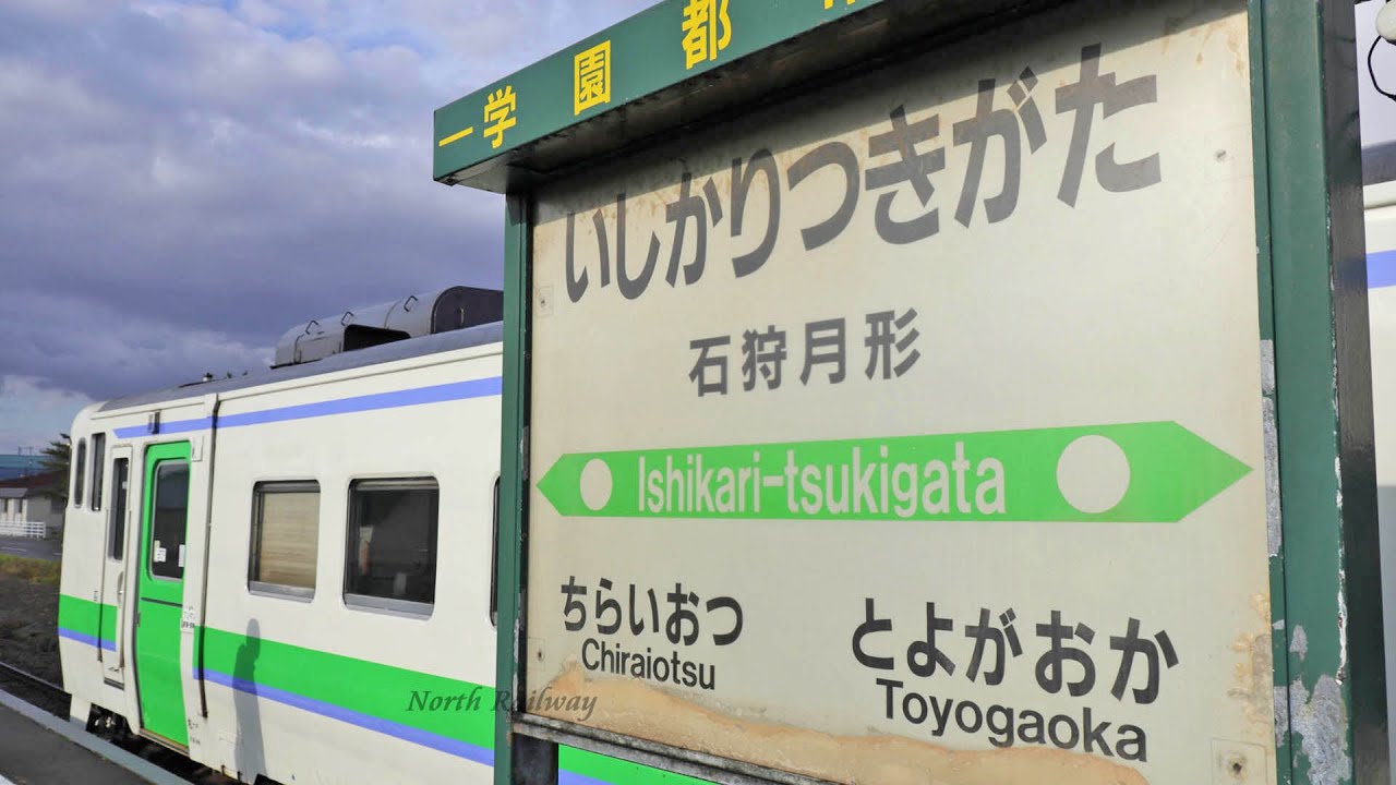 車窓】札沼線 石狩当別→新十津川 キハ40 車窓 & 車内放送 / JR北海道