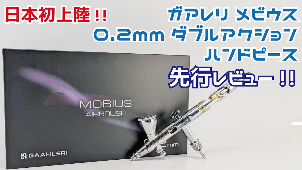 先行レビュー】日本初上陸!ガアレリ 0.2mm ダブルアクションハンド