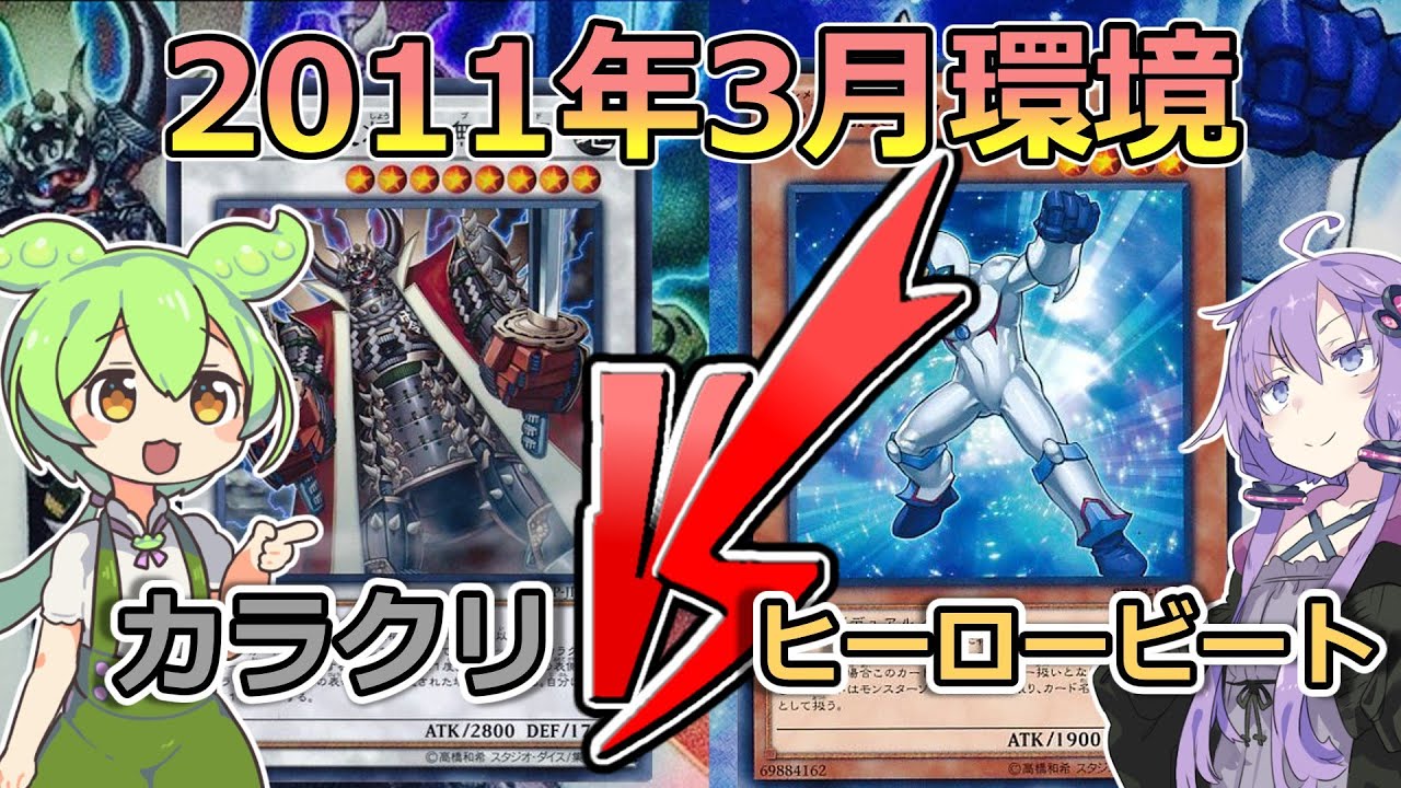 遊戯王】1103環境「カラクリ VS ヒーロービート」【ゲートボール