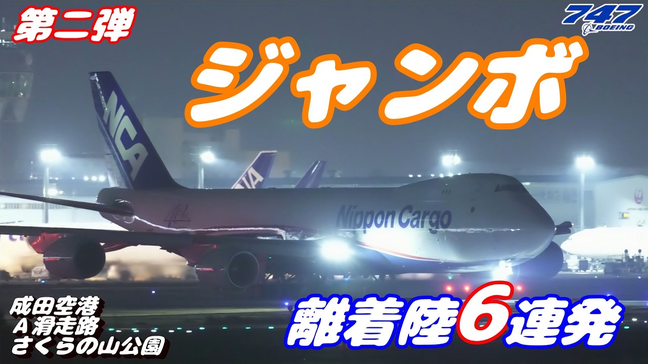 第二弾747 / 4K】成田空港 さくらの山公園 Aランに離着陸するジャンボ