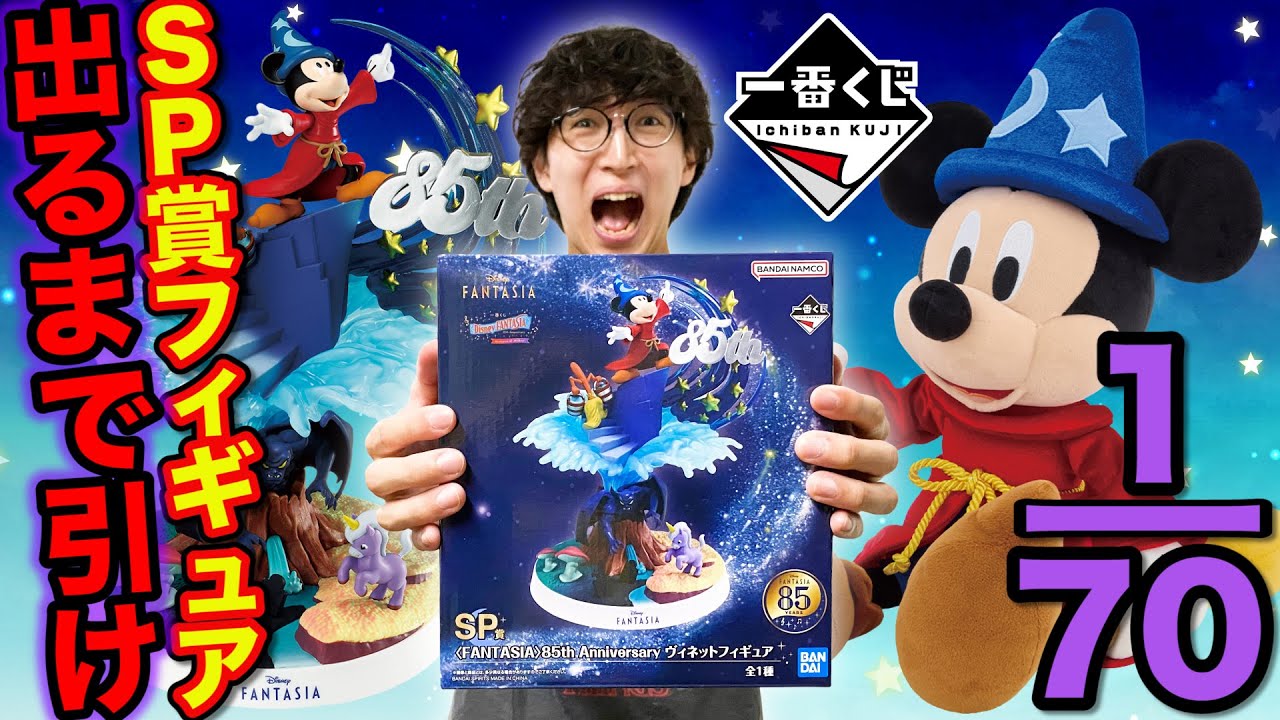 一番くじ】ディズニー！確率厳しすぎる…70本中1本限定の『SP賞85th記念