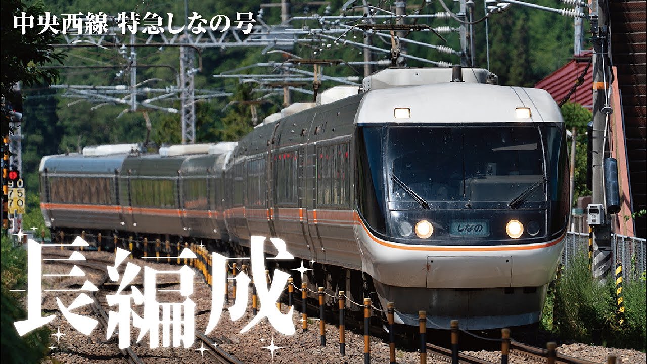夏の木曽路を駆ける《10両編成》特急しなの号！ - YouTube