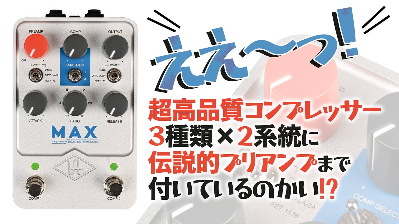 UAFX 超高音質コンプ3種＆伝説的プリアンプまで！ UAFX MAX PREAMP