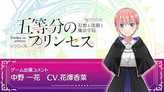 五等分の花嫁」ゲーム「ごとぷり」花澤香菜コメント動画【予約受付中