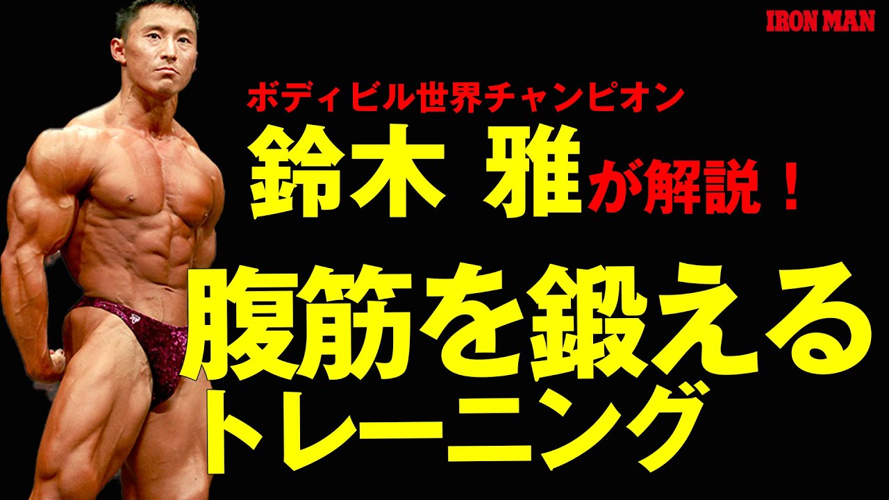 鈴木雅が解説！ 腹筋を鍛えるトレーニング - YouTube