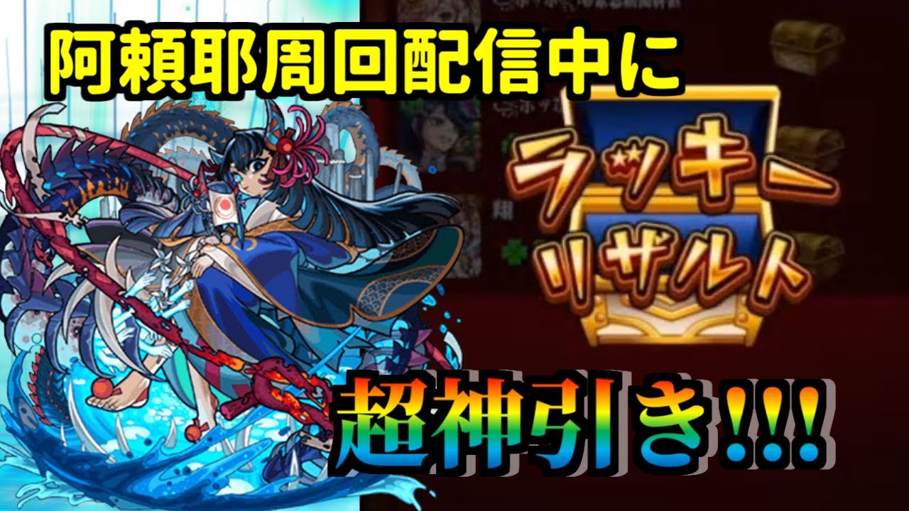 モンスト】阿頼耶ラキリザの瞬間！配信中の奇跡！【フルゴオリChannel