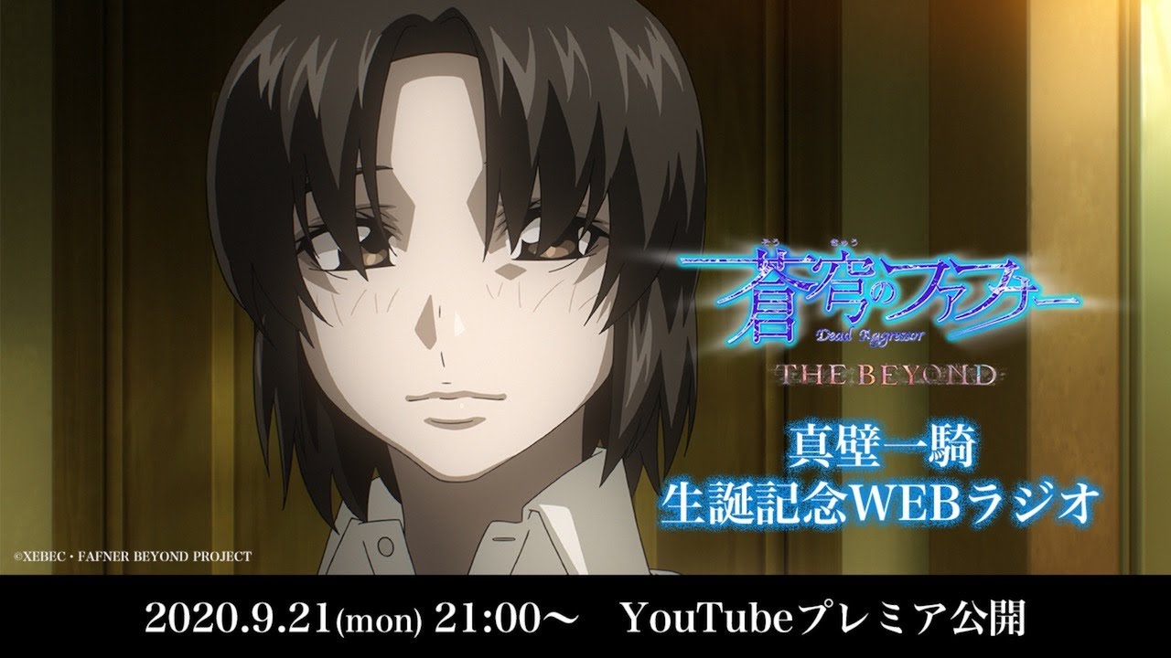 WEBラジオ「蒼穹のファフナー THE BEYOND」 #01 ✨真壁一騎生誕記念