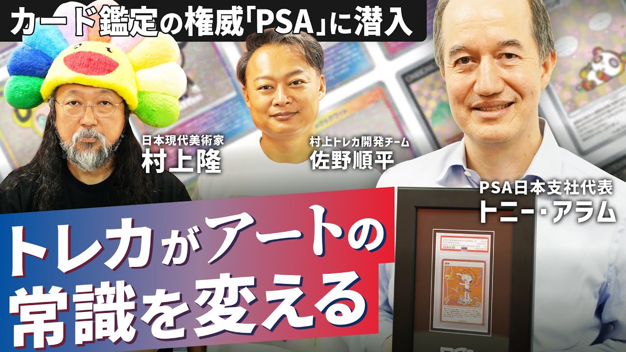 PSA x Takashi Murakami] I spoke with the leading authority on