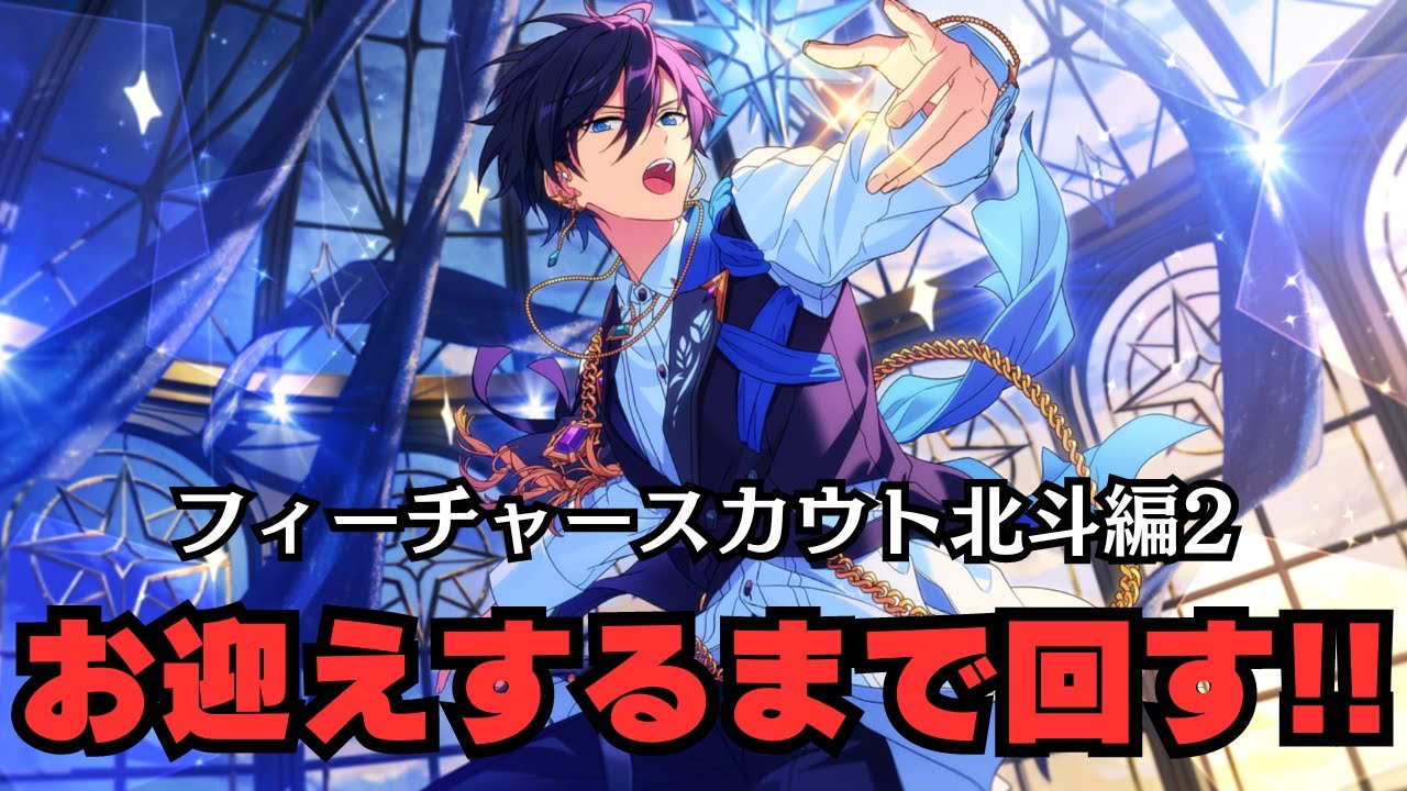 あんスタ】フィーチャースカウト北斗編2｜お迎えするまでチャレンジで