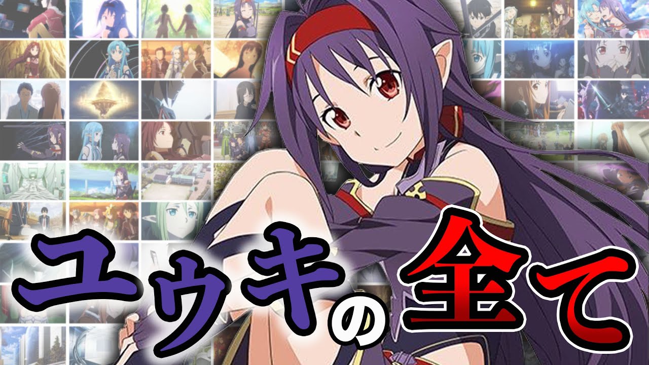 SAO】ユウキ｜最強の剣士“絶剣”！仮想世界で生きた冒険の全て アスナに