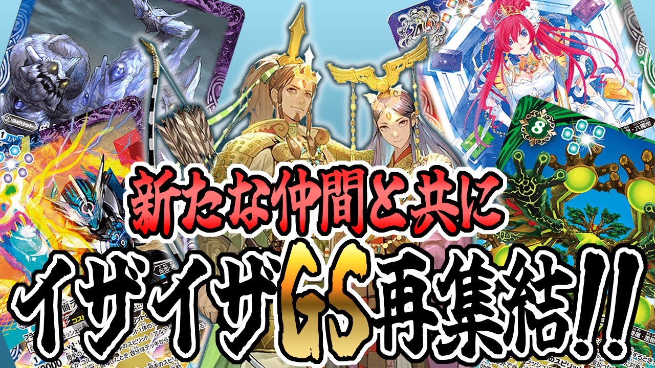 デッキ紹介】無限のカスタム性能！ イザイザGSがめっちゃ面白い