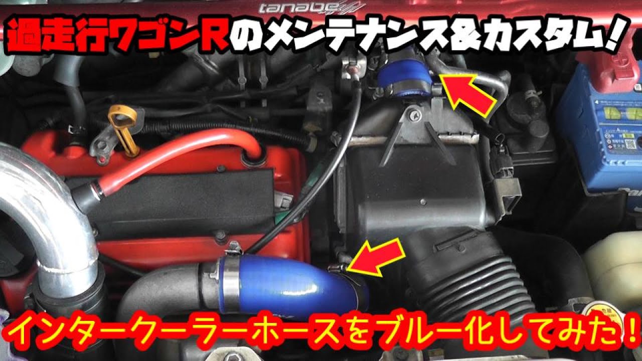 MH21SワゴンR】ワゴンRのインタークーラーホースをブルー化して
