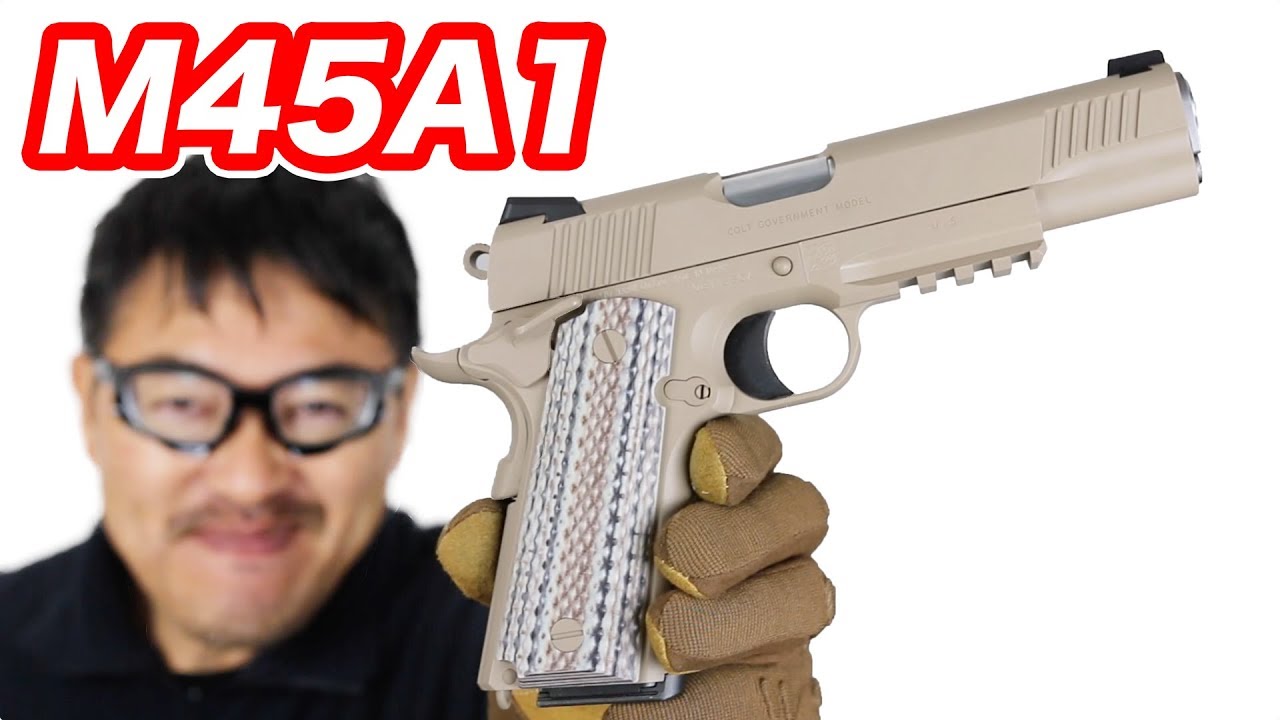 M45A1 CQBピストル ガスブローバック 東京マルイ マック堺 エアガン