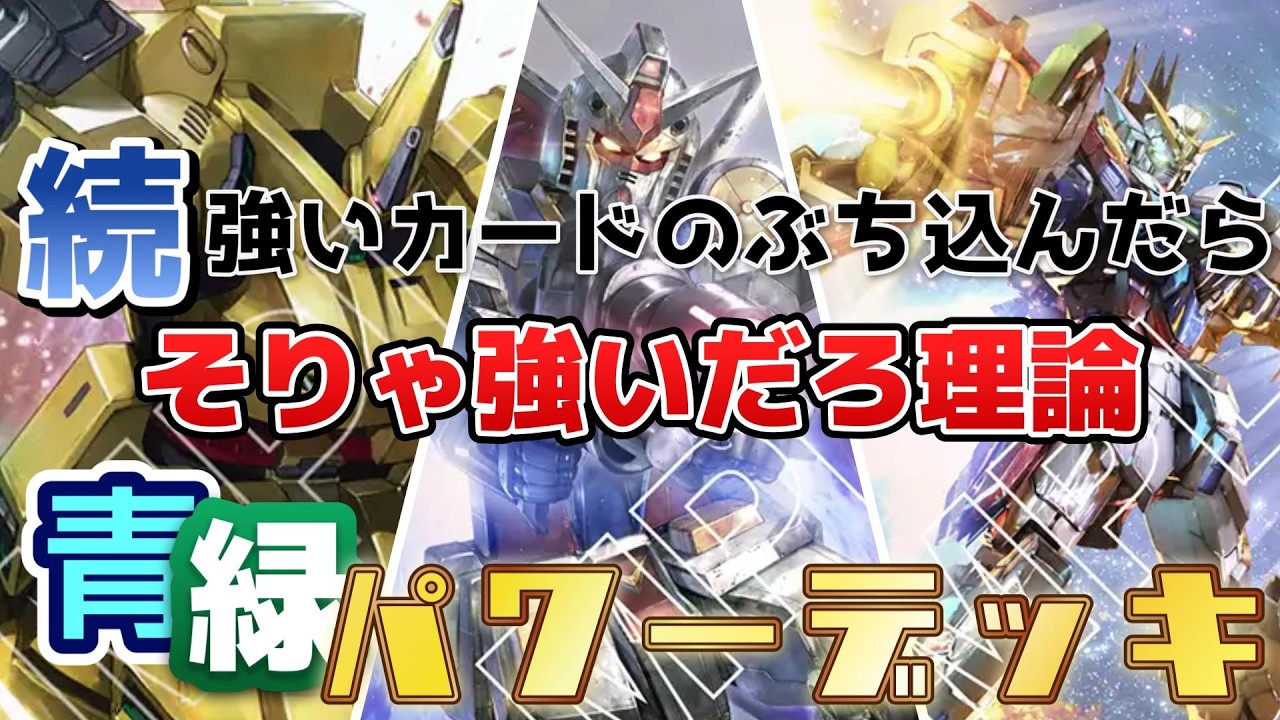 GCG対戦動画】恒例！強いカード入れたらもう最強デッキでしょう！青緑