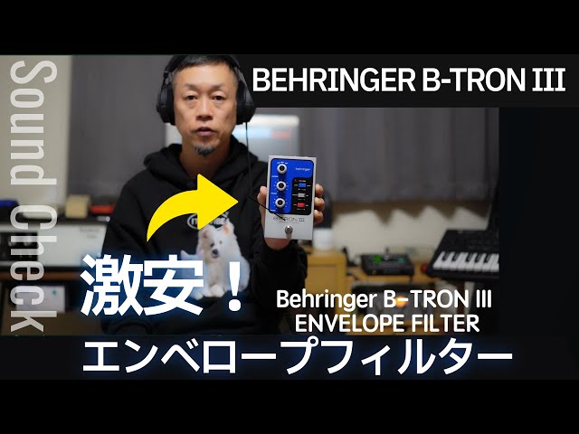 激安エンベロープフィルター！Behringer B TRON III ENVELOPE FILTER