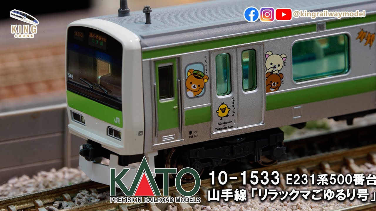 E231系鬆弛熊山手線｜KATO 10-1533 山手線「リラックマごゆるり号