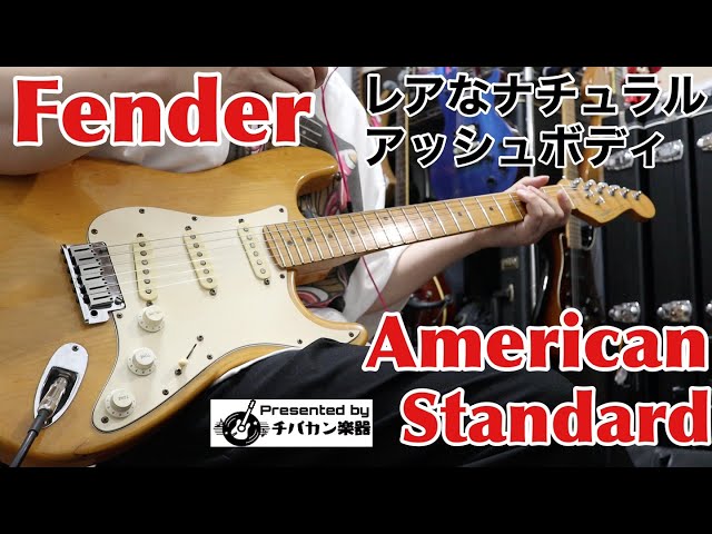 Fender American Standard Ash 1991年製🎸ナチュラルアッシュのレア