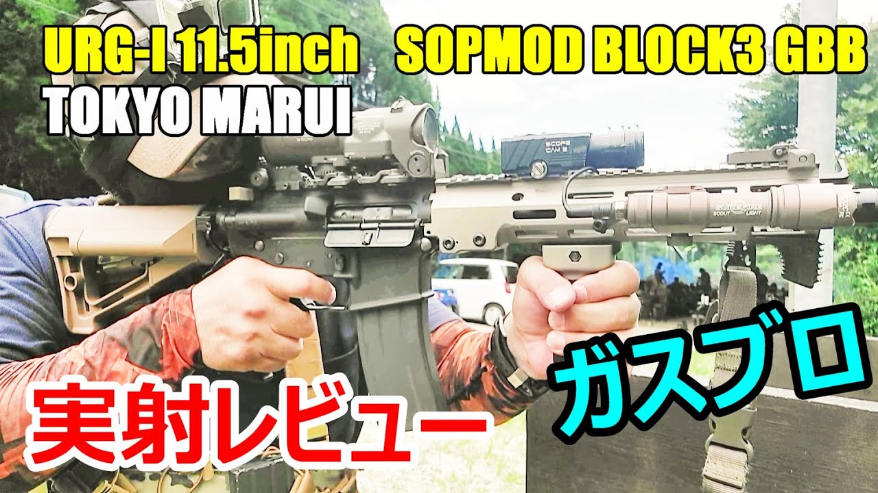 ガスブロ 東京マルイ M4 URG-I 11.5inch GBB サバゲー - YouTube