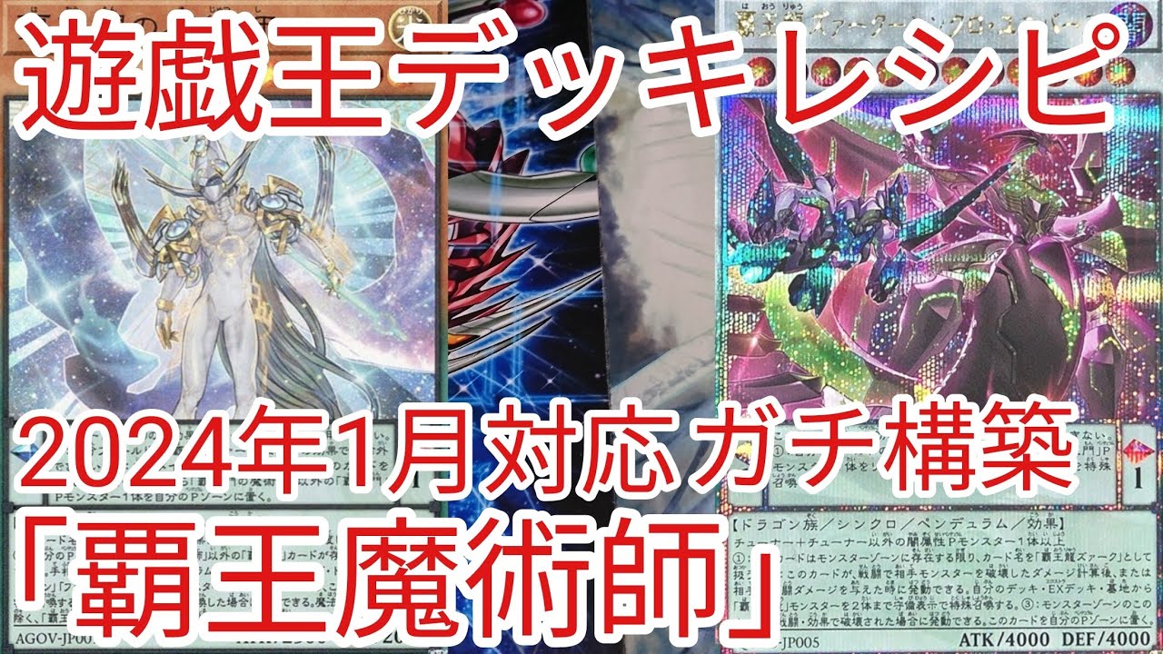 遊戯王 デッキレシピ】2024年1月対応「覇王魔術師」ガチ構築 - YouTube